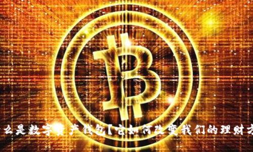 : 什么是数字资产钱包？它如何改变我们的理财方式？