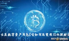 : 什么是数字资产钱包？它如何改变我们的理财方