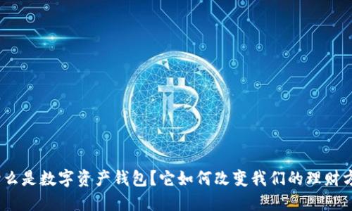 : 什么是数字资产钱包？它如何改变我们的理财方式？