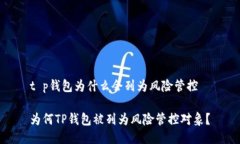 t p钱包为什么会列为风险管控为何TP钱包被列为风