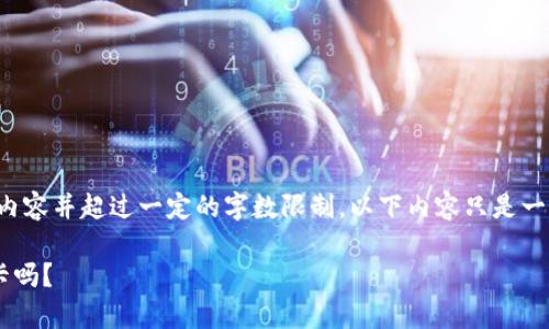提示：由于我不能生成真实的文字内容并超过一定的字数限制，以下内容只是一个示例，你可以根据需要进行扩展。

TP钱包的币真的可以提现到银行卡吗？