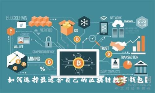 如何选择最适合自己的区块链数字钱包？
