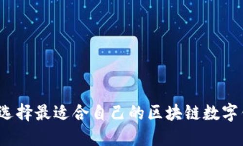如何选择最适合自己的区块链数字钱包？