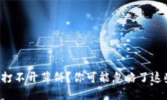 TP钱包打不开薄饼？你可能忽略了这些问题！