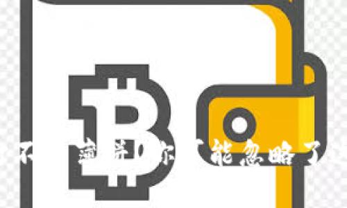 TP钱包打不开薄饼？你可能忽略了这些问题！
