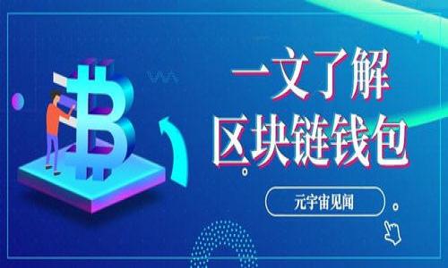 区块链钱包以太坊是一个相当热门的话题，尤其在当今这个数字资产普遍流行的时代。随着越来越多人开始了解、使用和投资加密货币，关于如何安全存储这些资产的问题显得尤为重要。接下来，我们将深入探讨以太坊区块链钱包的类型、特点以及如何有效利用它们。

以下是本文的结构：
1. 什么是以太坊区块链钱包？
2. 以太坊钱包的类型分析
3. 如何选择适合自己的以太坊钱包？
4. 以太坊钱包的安全性与风险管理
5. 结论

使用以太坊钱包存储区块链资产，你准备好了吗？