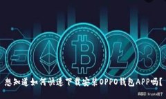 想知道如何快速下载安装OPPO钱包APP吗？