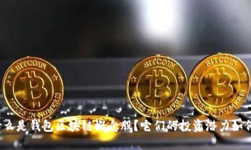什么是钱包区块链概念股？它们的投资潜力如何？
