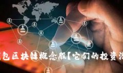 什么是钱包区块链概念股？它们的投资潜力如何