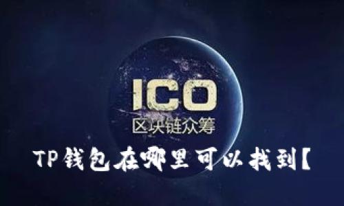 TP钱包在哪里可以找到？