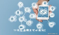 TP钱包在哪里可以找到？