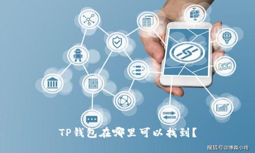 TP钱包在哪里可以找到？