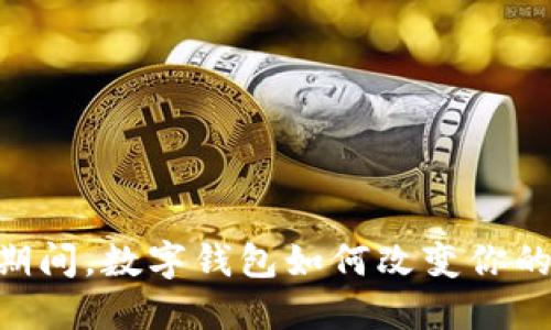 55购物节期间，数字钱包如何改变你的购物体验？