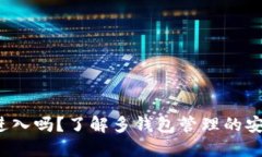 加密钱包可以同时进入吗？了解多钱包管理的安