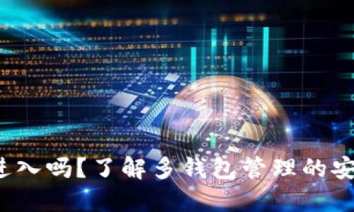 加密钱包可以同时进入吗？了解多钱包管理的安全策略与使用技巧！