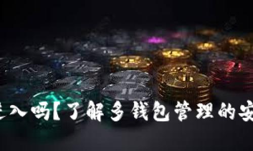加密钱包可以同时进入吗？了解多钱包管理的安全策略与使用技巧！