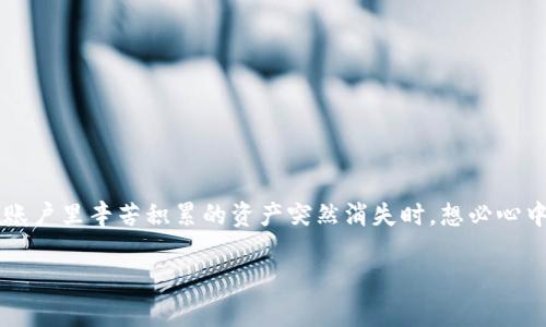 t p钱包账号资产没有了 这个问题对于许多用户来说都可能是个令人困惑的难题。在今天的数字时代，我们越来越依赖各种数字钱包来管理我们的财富与交易。而当你发现自己在账户里辛苦积累的资产突然消失时，想必心中难免会生出疑问：到底发生了什么？我的资产去哪里了？该如何找回这些资产？今天我们就来深入探讨这个话题，帮助大家更好地理解数字钱包的运作原理，及如何应对类似的问题。

为什么我的TP钱包资产消失了？