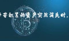 t p钱包账号资产没有了 这个问题对于许多用户来