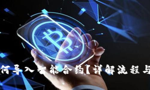 TP钱包如何导入智能合约？详解流程与注意事项