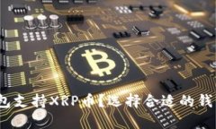 哪些数字钱包支持XRP币？选择合适的钱包有多重