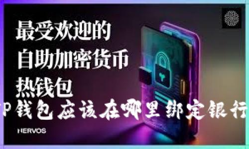 : TP钱包应该在哪里绑定银行卡？