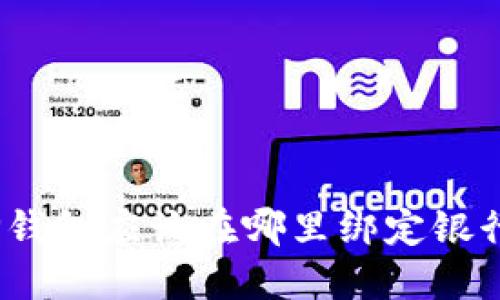 : TP钱包应该在哪里绑定银行卡？
