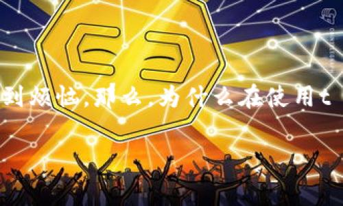 t p钱包币币兑换矿工费不足是一个在加密货币交易中常见的困扰，尤其对于初学者来说，这种情况可能让人感到烦恼。那么，为什么在使用t p钱包进行币币兑换时会出现矿工费不足的情况呢？又该如何解决这个问题呢？下面，我们将详细探讨这一话题。

如何解决t p钱包币币兑换时矿工费不足的问题？