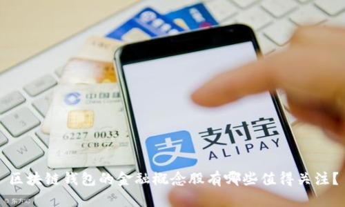 区块链钱包的金融概念股有哪些值得关注？
