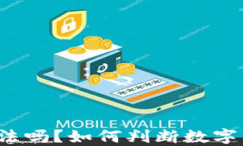 
TP钱包发币合法吗？如何判断数字货币的合规性？