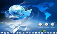 TP钱包发币合法吗？如何判断数字货币的合规性？