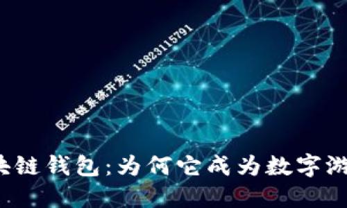 游戏平台的区块链钱包：为何它成为数字游戏未来的关键？