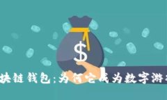 游戏平台的区块链钱包：为何它成为数字游戏未