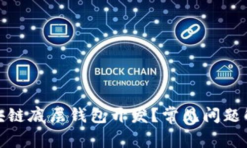 : 如何进行区块链底层钱包开发？常见问题解答与技巧分享