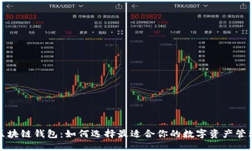  波场区块链钱包：如何选择最适合你的数字资产管理工具？