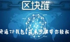 如何开通TP钱包？简单步骤带你轻松入门！