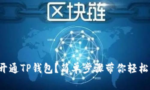 如何开通TP钱包？简单步骤带你轻松入门！