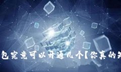 数字钱包究竟可以开通几个？你真的知道吗？