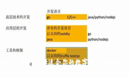 数字币用什么钱包更安全？选择适合你的数字货币钱包的关键要素是什么？