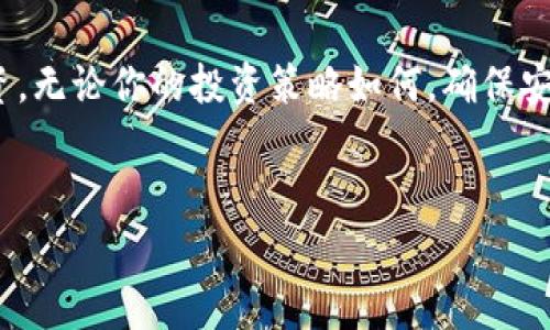 下载tp冷钱包收费吗是一个很多用户在选择安全存储数字货币时常常会问的问题。随着数字货币的热度不断升高，越来越多的人开始关注冷钱包的选择，以确保他们的资产安全。冷钱包作为一种相对安全的存储方式，正受到越来越多人的青睐。那么，在下载tp冷钱包时，我们是否需要支付任何费用呢？

什么是TP冷钱包？

首先，让我们来简单了解一下什么是TP冷钱包。这种冷钱包通常指的是一种离线存储数字货币的工具。它的优势在于，不像在线钱包那样容易受到黑客攻击，冷钱包能有效地保护用户的资产安全。

TP冷钱包实际上是一款应用软件，它使用了一些先进的加密技术来确保用户存储的数字货币不会被盗取。此外，由于冷钱包是离线的，所以即便黑客入侵了网络，也无法接触到用户的资产数据。这种安全性正是很多用户选择冷钱包的主要原因。

下载TP冷钱包的费用问题

既然我们已经了解了TP冷钱包的基本概念，接下来就进入今日的主题：下载TP冷钱包是否收费？通常情况下，**TP冷钱包的下载是免费的**。许多数字货币的冷钱包应用都希望通过提供免费的下载，吸引用户使用它们的产品。

当然，虽然下载过程可能不需要支付任何费用，但在使用过程中，用户可能会面临其他费用。例如，如果你在购买某种数字货币时需要通过冷钱包进行交易，可能会涉及到交易费用。此外，一些冷钱包可能提供额外功能或服务，比如高级安全设置、防盗保险等，这些通常是需要付费的。

为什么选择冷钱包？

很多用户在问“下载TP冷钱包收费吗”的同时，也会思考“我为何需要冷钱包？”的这个问题。冷钱包最大的优点在于**安全性**。想象一下，如果你的投资是以数字形式存在于网络中，如果连接到互联网，它可能随时面临被盗的风险。而通过冷钱包，用户的数据是离线的，更加安全。

此外，冷钱包还具有很好的私密性。与在线钱包不同，冷钱包不需要用户提供个人信息，因此在确保安全的同时，你的资产信息也不会随意暴露给其他人。这种保护措施无疑能够增强用户的信任感。

如何选择合适的冷钱包？

虽然TP冷钱包是一个不错的选择，但用户在选择冷钱包时可考虑的因素还有很多。比如说，用户要关注这个钱包的**用户体验**。是否易于操作？界面是否友好？这些都会影响用户的使用体验。此外，用户也要关注冷钱包的**兼容性**，确保它能够支持你所交易的数字货币。

最后，不能忽视的是冷钱包的**社区支持**。一个活跃的社区能够提供更多的帮助和支持，特别是在用户使用遇到问题时，能够获得及时的反馈和解决方案，不至于让用户感到手足无措。

下载与安装TP冷钱包的步骤

既然决定下载TP冷钱包，那具体操作流程是怎样的呢？其实，下载的步骤并不复杂，以下是一些基本步骤：

ul
    li第一步，前往TP冷钱包的官方网站。在网站上，你可以找到客户端下载链接。/li
    li第二步，选择与你的操作系统相适配的版本进行下载。无论是Windows、Mac还是移动端，你都能够找到适合的版本。/li
    li第三步，下载完成后，打开安装包。根据软件指引完成安装。/li
    li第四步，安装完成后，打开冷钱包，根据提示进行初步的设置。这可能包括生成或导入你的钱包地址等。/li
/ul

使用TP冷钱包的注意事项

使用TP冷钱包时，需要留意一些事情。首先，必须**定期备份**。虽然冷钱包相对安全，但硬件依然可能发生故障，所以定期备份是非常重要的，确保你的资产能够得到及时恢复。

其次，用户在使用数字货币时要注意**安全性**。即使冷钱包提供了高安全性，用户在操作过程中也要谨慎，比如避免在不安全的网络环境下进行交易。此外，保持软件的更新，修补每一个可能的安全漏洞。

最后，不要随意相信网上的“快速致富”的承诺，这些往往是高风险的投资行为。投资数字货币需要一定的知识和经验，用户在进行相关投资时应谨慎行事。

结论

总体来说，下载TP冷钱包并不会产生费用，但在使用过程中可能会涉及到一些交易费用或额外的服务费用。冷钱包因其安全性和私密性受到了越来越多人的欢迎，如果你正在考虑保护自己的数字资产，TP冷钱包无疑是一个不错的选择。

希望通过今天的介绍，大家能对冷钱包有更深的了解，也希望每位数字货币的用户都能找到适合自己的存储方式，安全稳定地进行投资。无论你的投资策略如何，确保安全始终是第一位的。

TP冷钱包, 冷钱包, 数字货币, 费用问题, 安全性/guanjianci
总结：综上所述，下载TP冷钱包高兴的是，它是免费的，但在使用过程中用户需要留意一些费用和安全方面的知识。