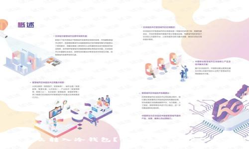 数字货币怎么转入冷钱包？你准备好保护你的资产了吗？