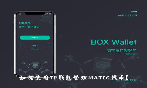如何使用TP钱包管理MATIC代币？