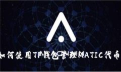 如何使用TP钱包管理MATIC代币？