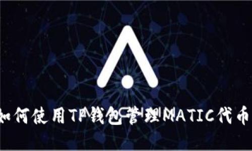 如何使用TP钱包管理MATIC代币？