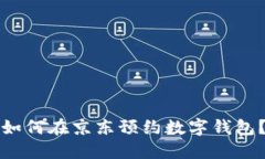 如何在京东预约数字钱包？