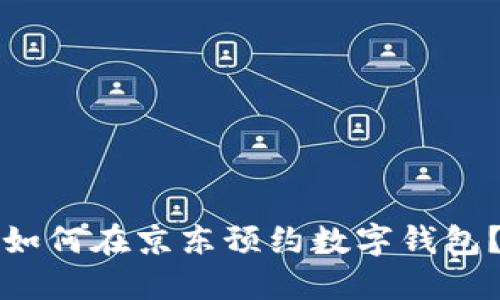 如何在京东预约数字钱包？