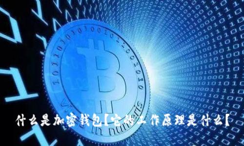 什么是加密钱包？它的工作原理是什么？