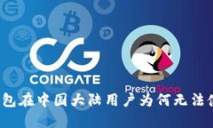 TP钱包在中国大陆用户为何无法使用？