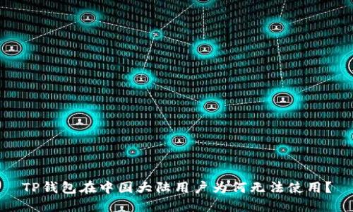 TP钱包在中国大陆用户为何无法使用？
