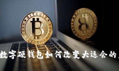 工行数字硬钱包如何改变大运会的未来？