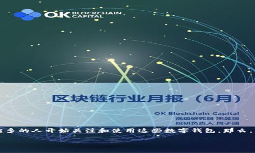 中币网数字钱包是数字货币交易和存储的重要工具，近年来随着加密货币的火爆，越来越多的人开始关注和使用这些数字钱包。那么，什么是中币网数字钱包？它能够为用户带来哪些便利？接下来，我们将详细探讨这一主题。

中币网数字钱包：日常生活中如何安全管理你的数字资产？